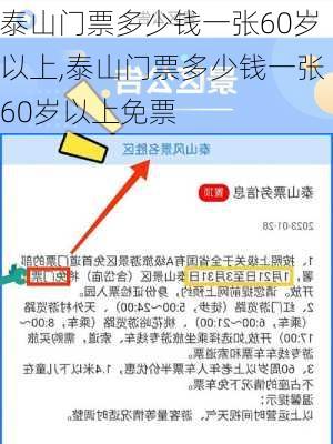 泰山门票多少钱一张60岁以上,泰山门票多少钱一张60岁以上免票