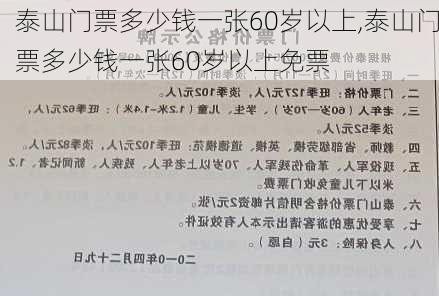 泰山门票多少钱一张60岁以上,泰山门票多少钱一张60岁以上免票