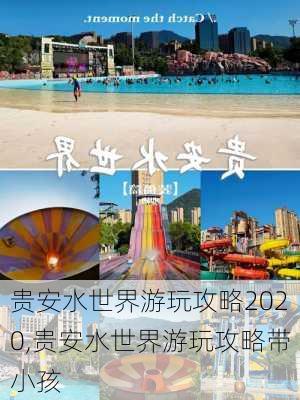 贵安水世界游玩攻略2020,贵安水世界游玩攻略带小孩