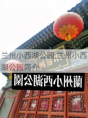 兰州小西湖公园,兰州小西湖公园简介