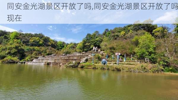 同安金光湖景区开放了吗,同安金光湖景区开放了吗现在