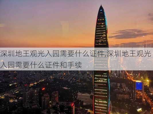 深圳地王观光入园需要什么证件,深圳地王观光入园需要什么证件和手续