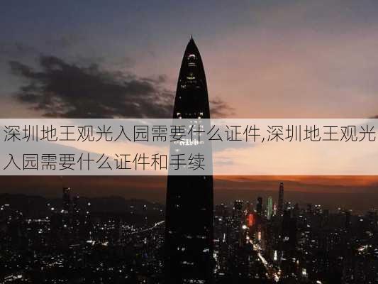 深圳地王观光入园需要什么证件,深圳地王观光入园需要什么证件和手续