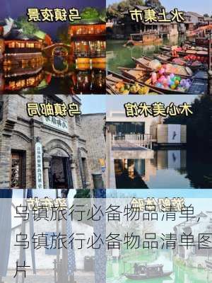 乌镇旅行必备物品清单,乌镇旅行必备物品清单图片