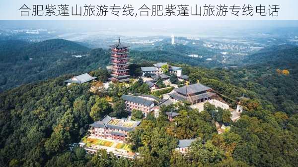 合肥紫蓬山旅游专线,合肥紫蓬山旅游专线电话