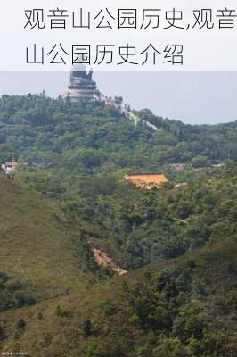 观音山公园历史,观音山公园历史介绍