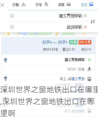 深圳世界之窗地铁出口在哪里,深圳世界之窗地铁出口在哪里啊