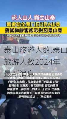 泰山旅游人数,泰山旅游人数2024年最新消息