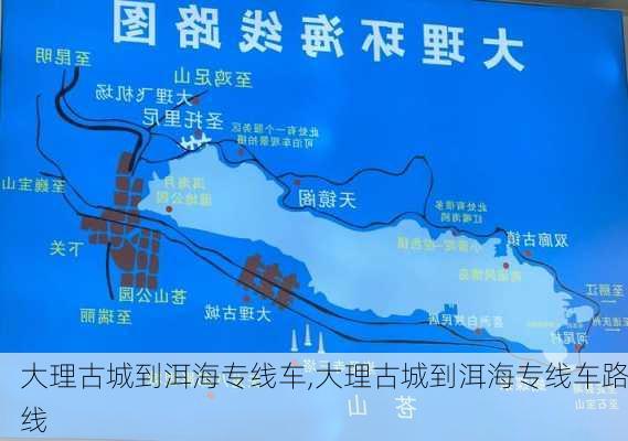 大理古城到洱海专线车,大理古城到洱海专线车路线