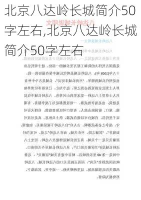 北京八达岭长城简介50字左右,北京八达岭长城简介50字左右