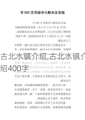 古北水镇介绍,古北水镇介绍400字