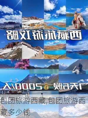 包团旅游西藏,包团旅游西藏多少钱