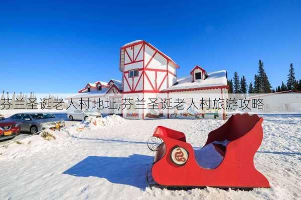 芬兰圣诞老人村地址,芬兰圣诞老人村旅游攻略