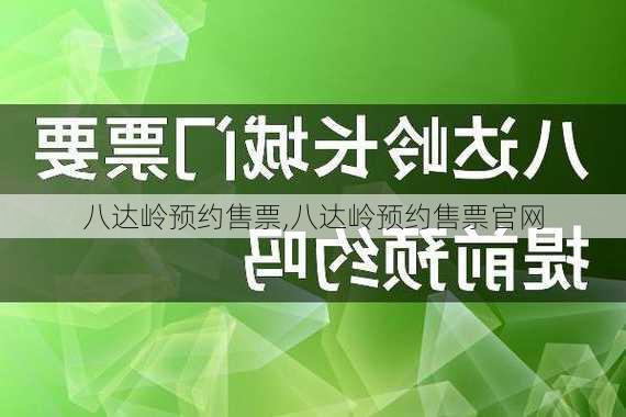 八达岭预约售票,八达岭预约售票官网