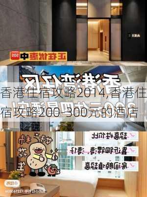 香港住宿攻略2014,香港住宿攻略200-300元的酒店