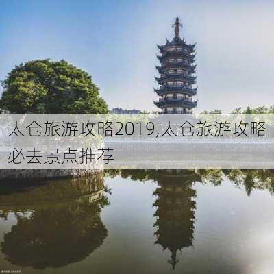 太仓旅游攻略2019,太仓旅游攻略必去景点推荐