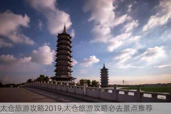 太仓旅游攻略2019,太仓旅游攻略必去景点推荐