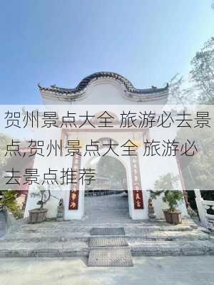 贺州景点大全 旅游必去景点,贺州景点大全 旅游必去景点推荐