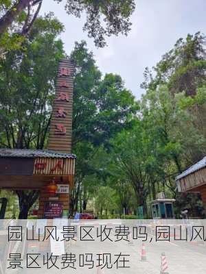 园山风景区收费吗,园山风景区收费吗现在