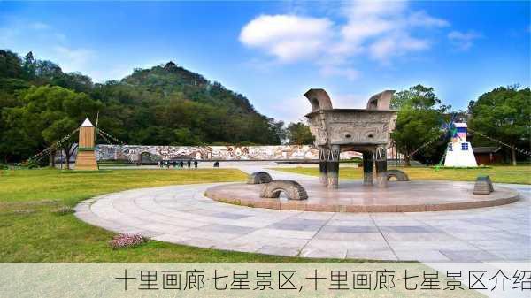 十里画廊七星景区,十里画廊七星景区介绍