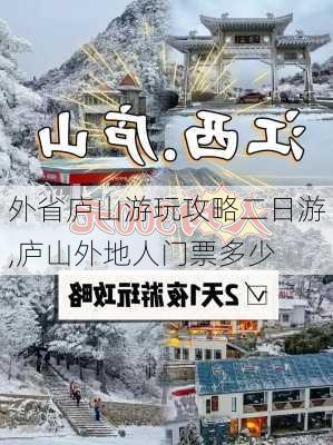 外省庐山游玩攻略二日游,庐山外地人门票多少