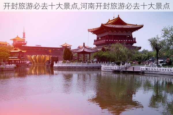 开封旅游必去十大景点,河南开封旅游必去十大景点