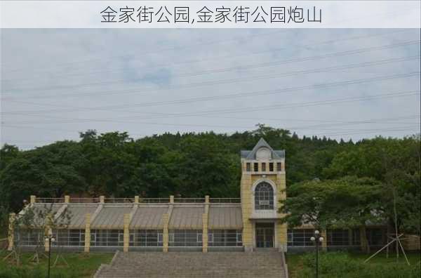 金家街公园,金家街公园炮山