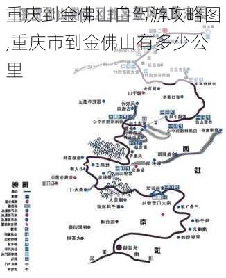 重庆到金佛山自驾游攻略图,重庆市到金佛山有多少公里