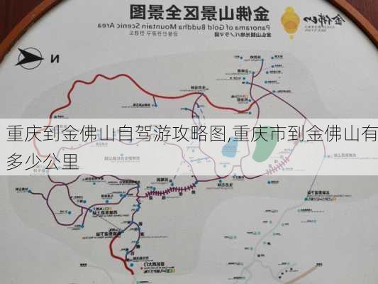 重庆到金佛山自驾游攻略图,重庆市到金佛山有多少公里