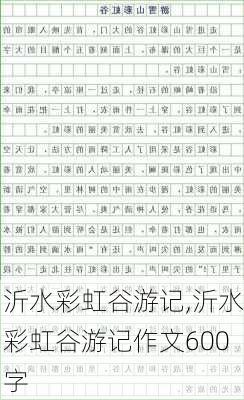 沂水彩虹谷游记,沂水彩虹谷游记作文600字