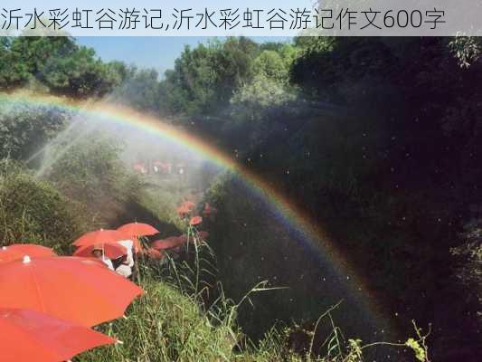 沂水彩虹谷游记,沂水彩虹谷游记作文600字