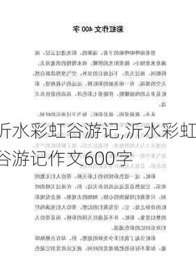 沂水彩虹谷游记,沂水彩虹谷游记作文600字