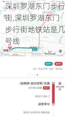 深圳罗湖东门步行街,深圳罗湖东门步行街地铁站是几号线