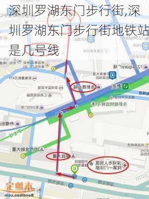 深圳罗湖东门步行街,深圳罗湖东门步行街地铁站是几号线