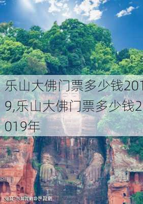 乐山大佛门票多少钱2019,乐山大佛门票多少钱2019年