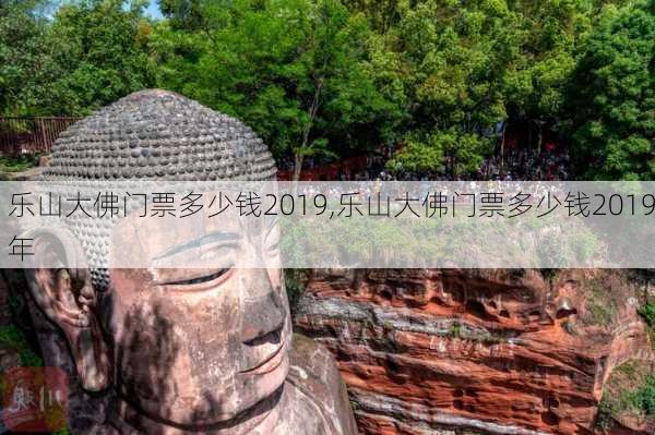 乐山大佛门票多少钱2019,乐山大佛门票多少钱2019年