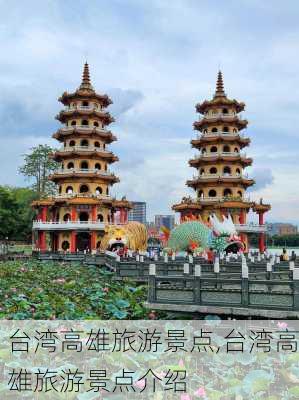 台湾高雄旅游景点,台湾高雄旅游景点介绍