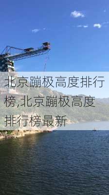 北京蹦极高度排行榜,北京蹦极高度排行榜最新