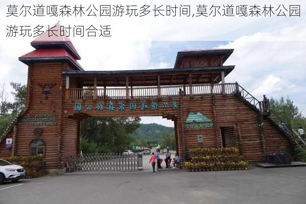 莫尔道嘎森林公园游玩多长时间,莫尔道嘎森林公园游玩多长时间合适