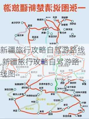 新疆旅行攻略自驾游路线,新疆旅行攻略自驾游路线图