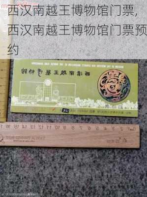 西汉南越王博物馆门票,西汉南越王博物馆门票预约