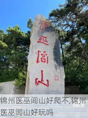 锦州医巫闾山好爬不,锦州医巫闾山好玩吗