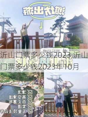 沂山门票多少钱2023,沂山门票多少钱2023年10月