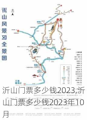 沂山门票多少钱2023,沂山门票多少钱2023年10月