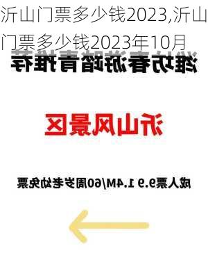 沂山门票多少钱2023,沂山门票多少钱2023年10月