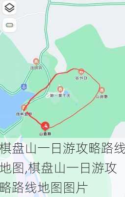 棋盘山一日游攻略路线地图,棋盘山一日游攻略路线地图图片