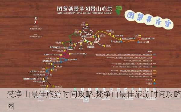 梵净山最佳旅游时间攻略,梵净山最佳旅游时间攻略图