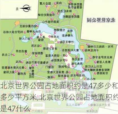 北京世界公园占地面积约是47多少和多少平方米,北京世界公园占地面积约是47什么