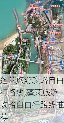 蓬莱旅游攻略自由行路线,蓬莱旅游攻略自由行路线推荐