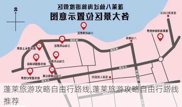 蓬莱旅游攻略自由行路线,蓬莱旅游攻略自由行路线推荐